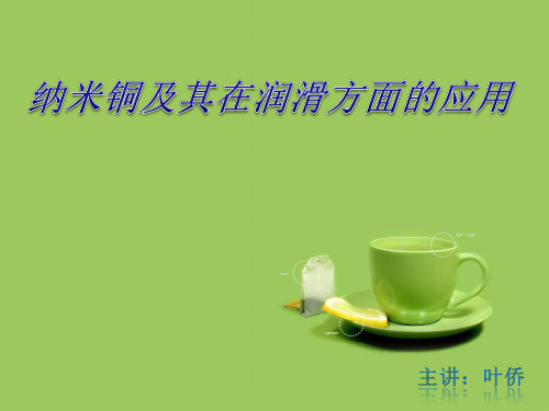 纳米铜在润滑油方面的应用