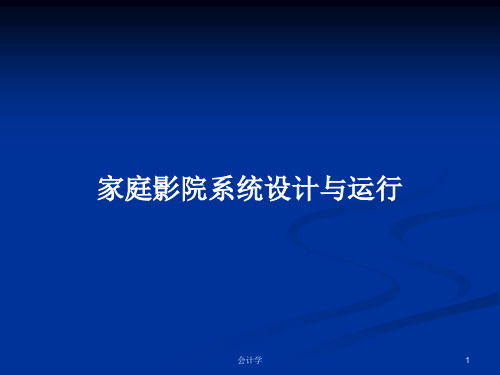 家庭影院系统设计与运行PPT教案