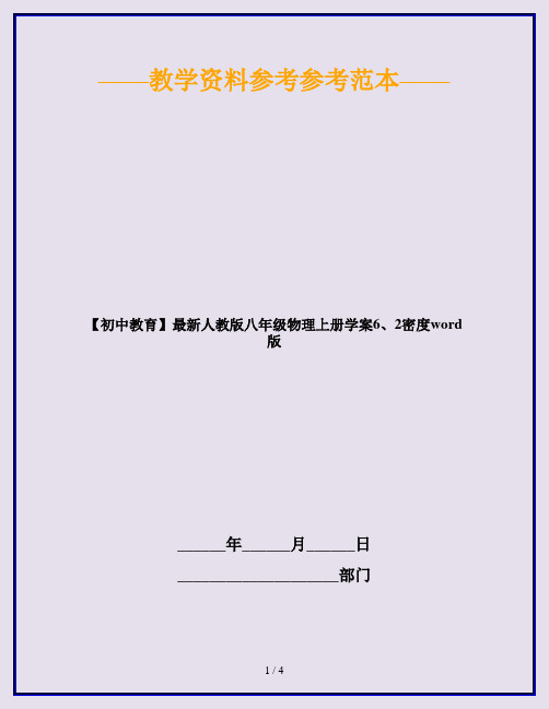【初中教育】最新人教版八年级物理上册学案6、2密度word版