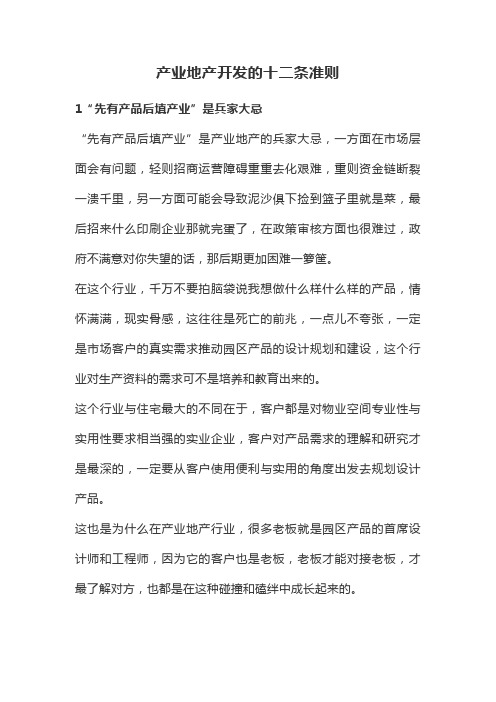 产业地产开发的十二条准则