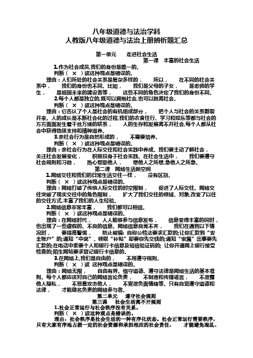 八年级道德与法治上册辨析题汇总