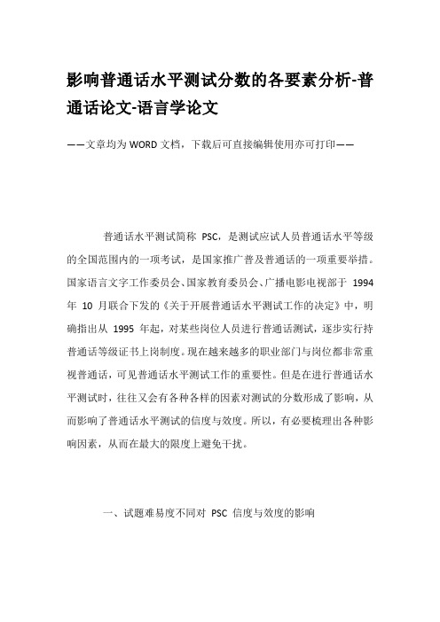 影响普通话水平测试分数的各要素分析-普通话论文-语言学论文