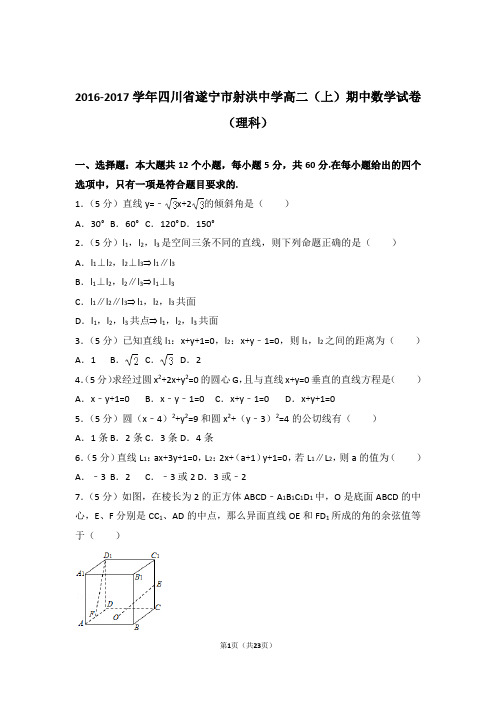 2016-2017年四川省遂宁市射洪中学高二上学期数学期中试卷带答案(理科)