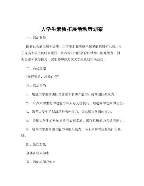 大学生素质拓展活动策划案