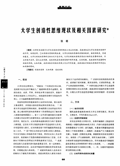 大学生创造性思维现状及相关因素研究