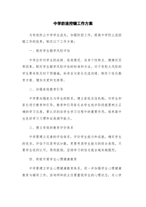 中学防流控辍工作方案