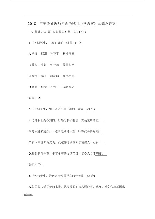 安徽省教师招聘考试小学语文真题包括答案.docx