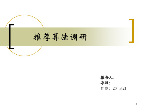 推荐算法ppt