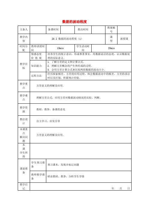 八年级数学下册20.2数据的波动程度教案1(新版)新人教版