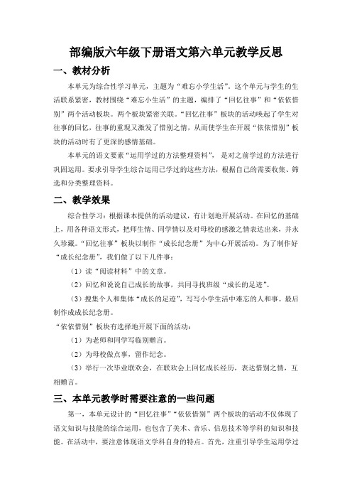 部编版六年级下册语文第六单元教学反思