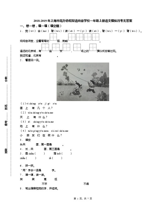 2018-2019年上海市民办协和双语尚音学校一年级上册语文模拟月考无答案