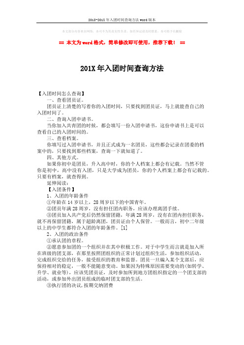 2018-201X年入团时间查询方法word版本 (1页)