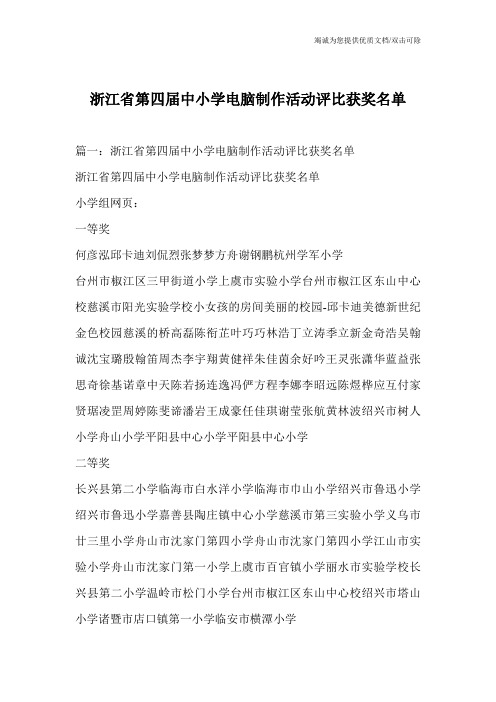 浙江省第四届中小学电脑制作活动评比获奖名单