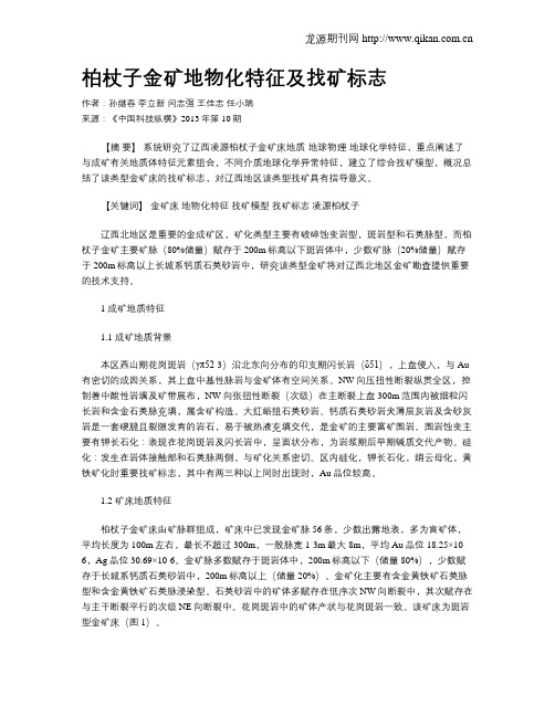 柏杖子金矿地物化特征及找矿标志