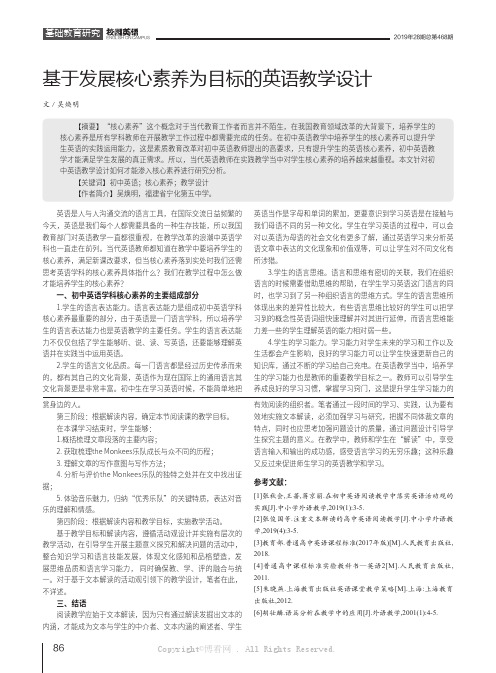 基于发展核心素养为目标的英语教学设计