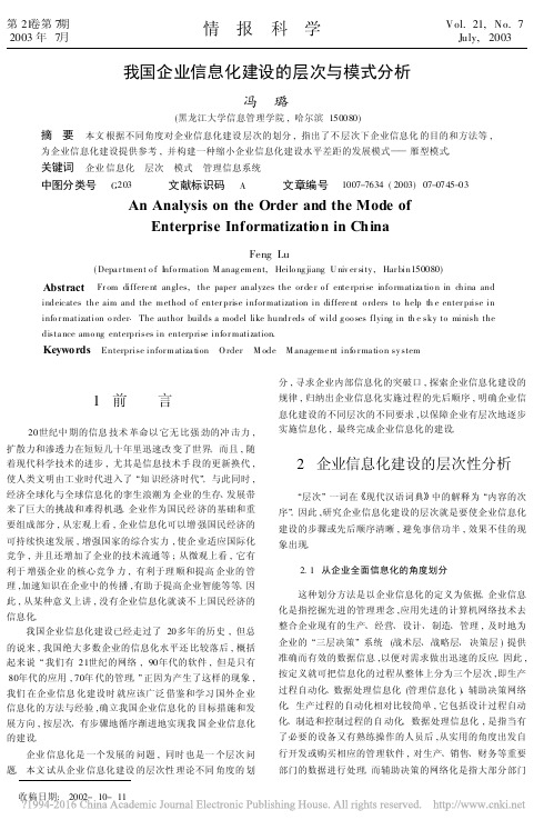 我国企业信息化建设的层次与模式分析