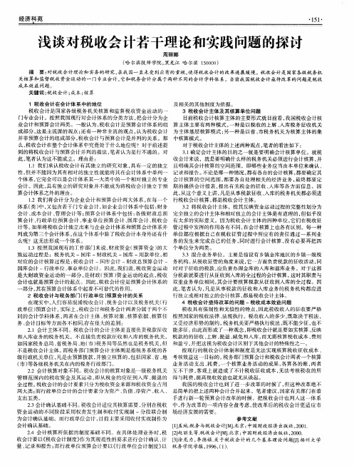 浅谈对税收会计若干理论和实践问题的探讨
