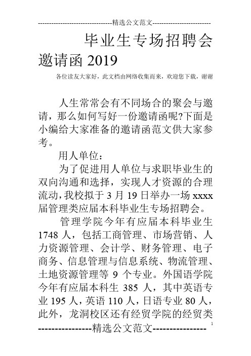 毕业生专场招聘会邀请函2019