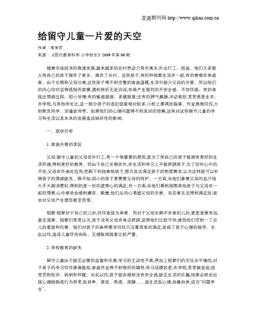 给留守儿童一片爱的天空