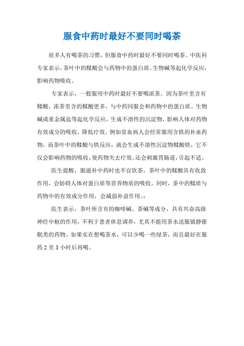 服食中药时最好不要同时喝茶