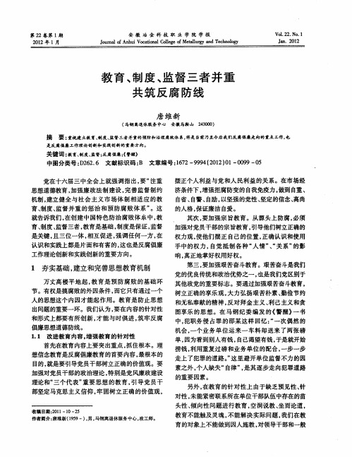 教育、制度、监督三者并重共筑反腐防线