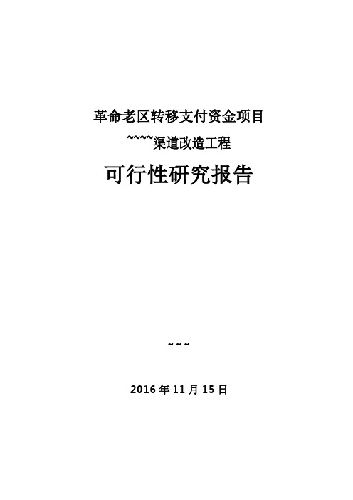 革命老区转移支付资金项目-XX工程可行性研究报告