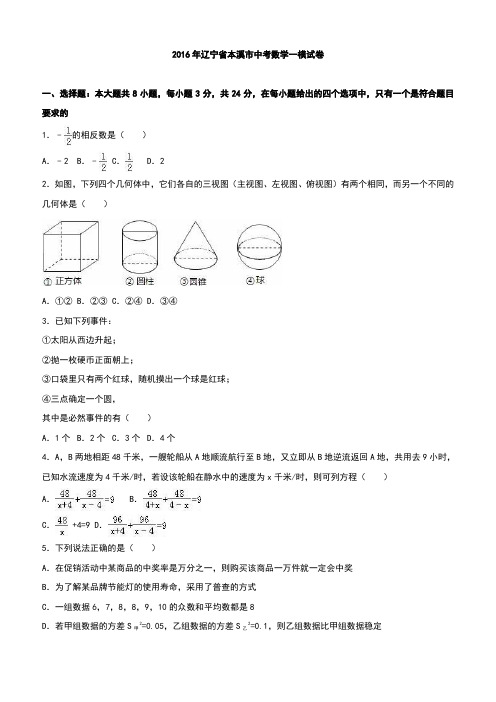 辽宁省本溪市2016年中考数学模拟试卷含答案解析