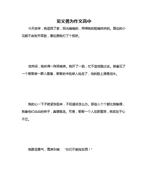 见义勇为作文高中