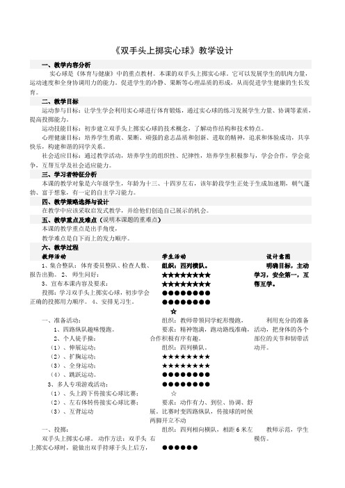 人教版小学《体育与健康》六年级上册《双手头上掷实心球》教学设计