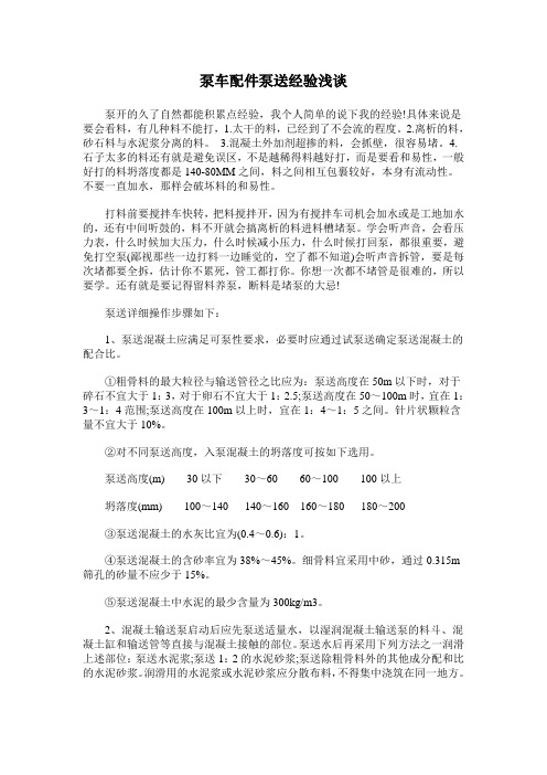 泵车配件泵送经验浅谈