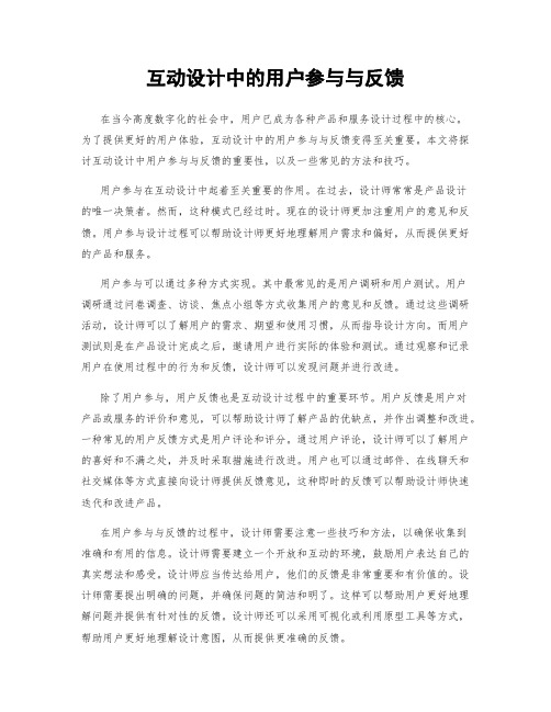互动设计中的用户参与与反馈