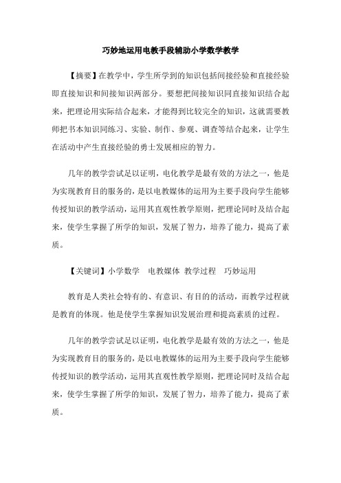 巧妙地运用电教手段辅助小学数学教学
