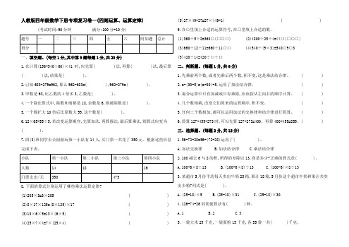 人教版四年级数学下册专项复习一(四则运算、运算定律)(Word版含答案)