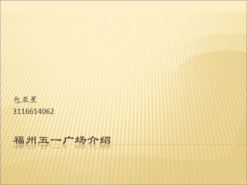 福州五一广场介绍