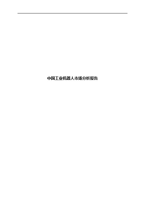中国工业机器人市场分析报告
