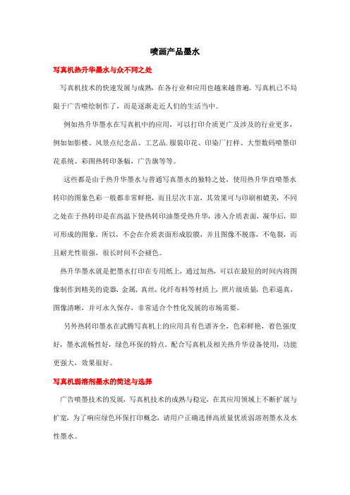 喷画产品墨水