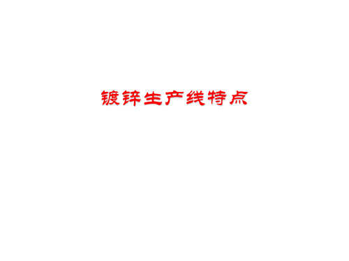生产线特点