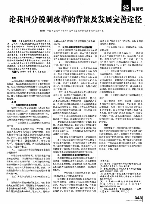 论我国分税制改革的背景及发展完善途径
