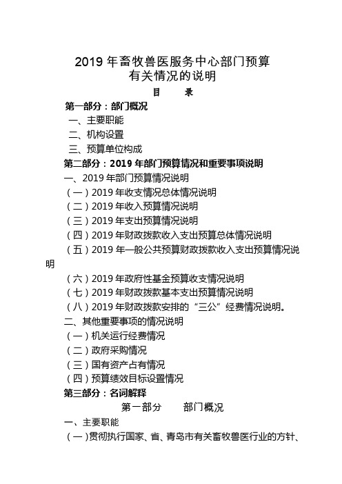 2019年畜牧兽医服务中心部门预算