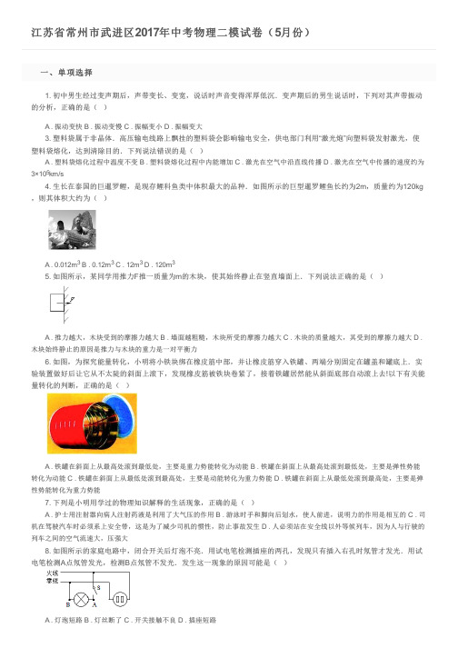 江苏省常州市武进区2017年中考物理二模试卷(5月份)及参考答案
