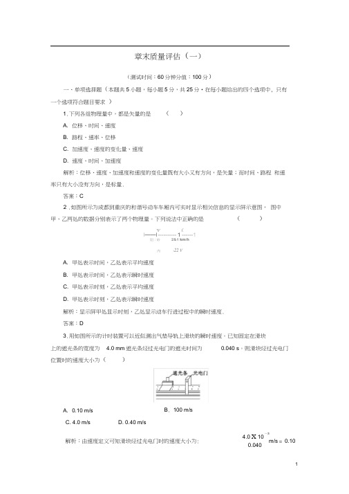 2019年高中物理第一章章末质量评估(一)(含解析)粤教版必修1