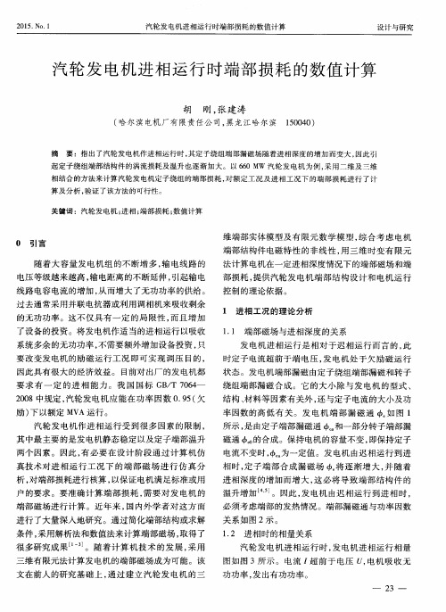 汽轮发电机进相运行时端部损耗的数值计算