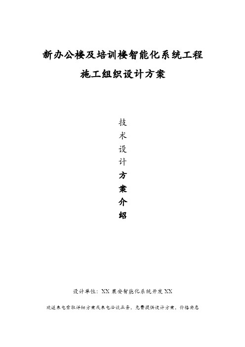 楼宇智能化系统施工组织方案及对策