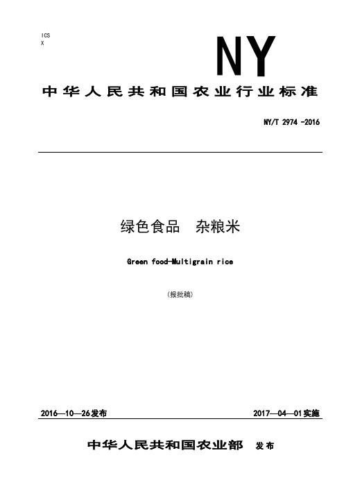 绿色食品杂粮米