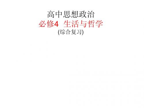 ( 必修4)生活与哲学(水平考试综合复习)