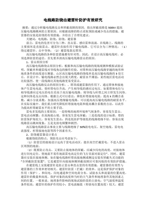 电线路防绕击避雷针防护有效研究