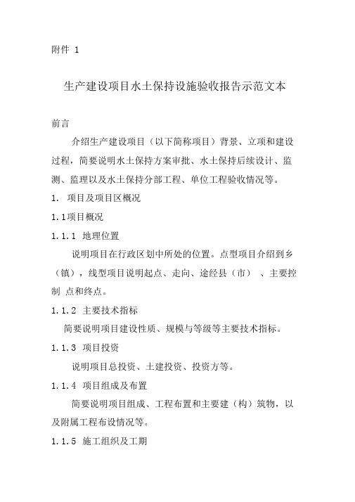生产建设项目水土保持设施验收报告示范文本.doc