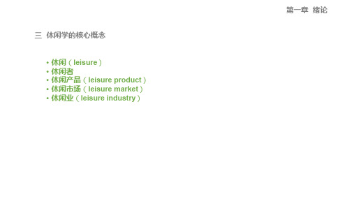 休闲学概论第一章2