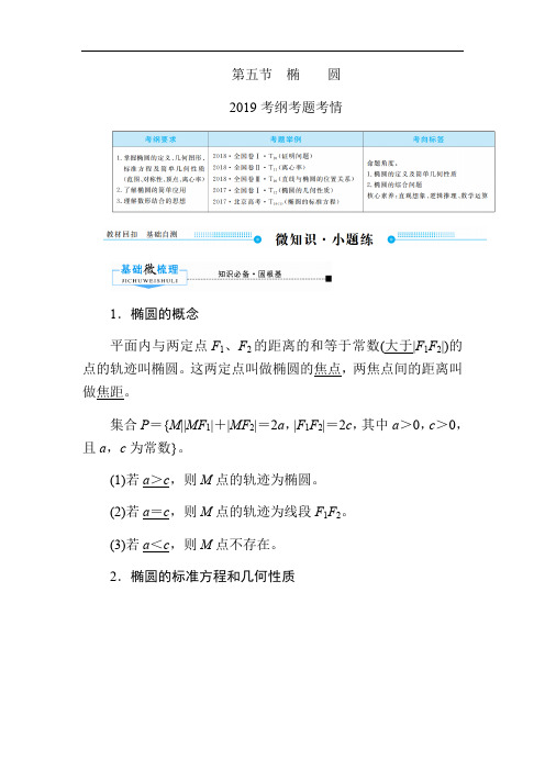 2020版高考人教A版文科数学一轮复习文档：第八章 第五节 椭 圆 Word版含答案