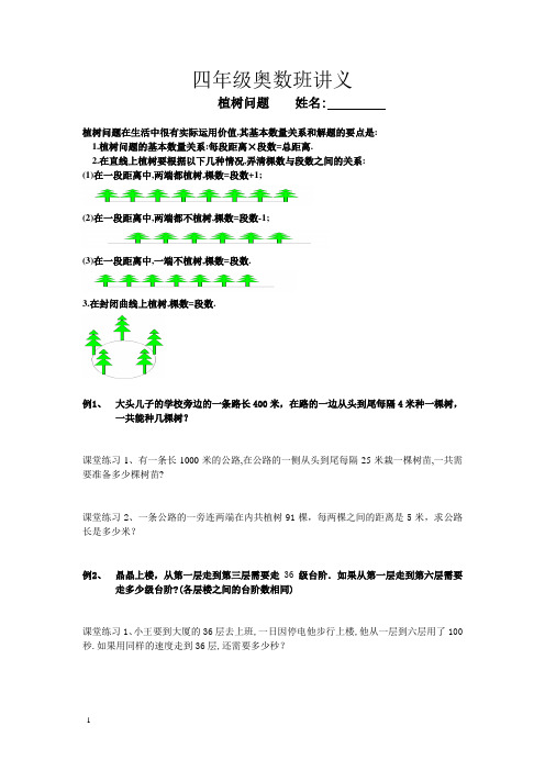 小学四年级奥数班讲义_植树问题